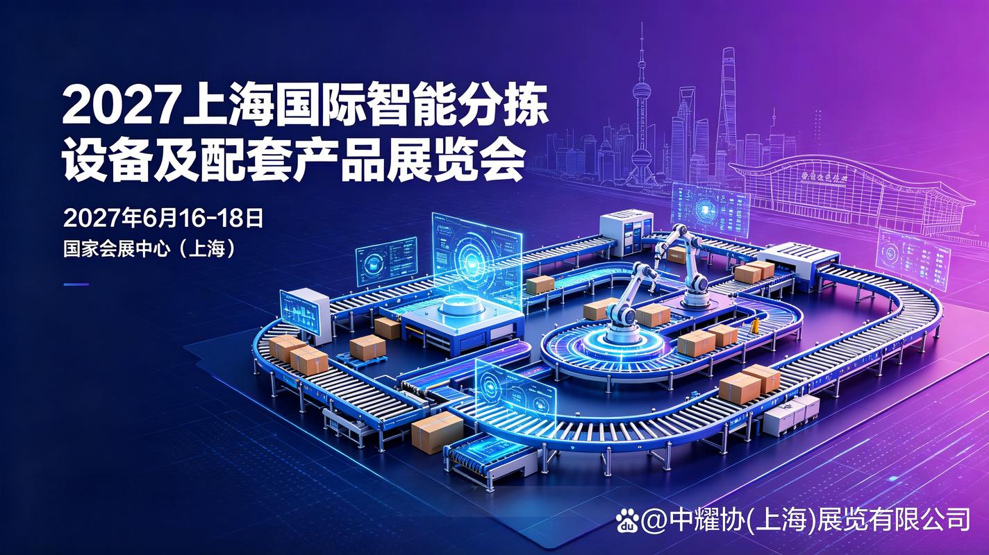 智能分拣设备及配套产品展览会)官方网站
